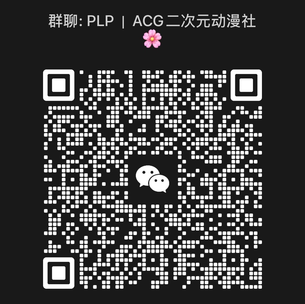 WeChat group QR code for the PLP anime club